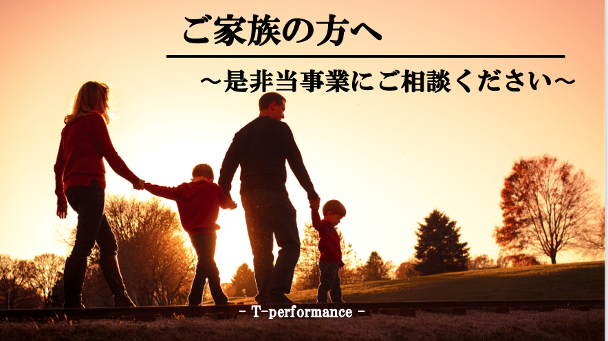 ご家族の方へ｜T-performance【公式】