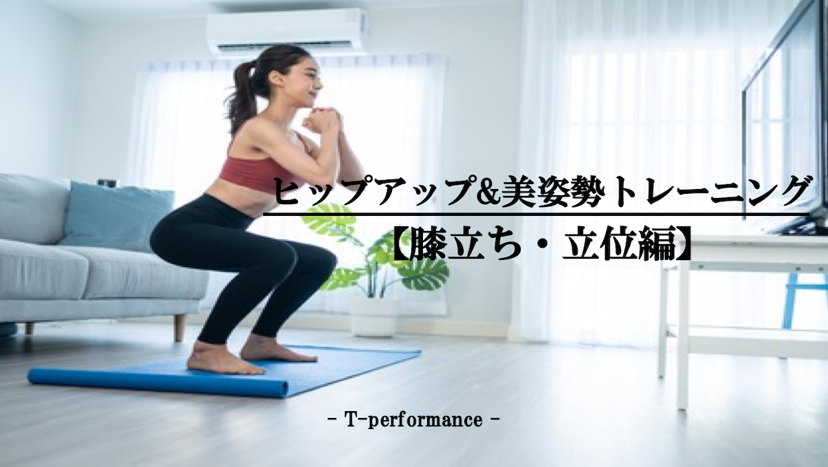 ヒップアップトレーニング【膝立ち・立位編】｜T-performance【公式】
