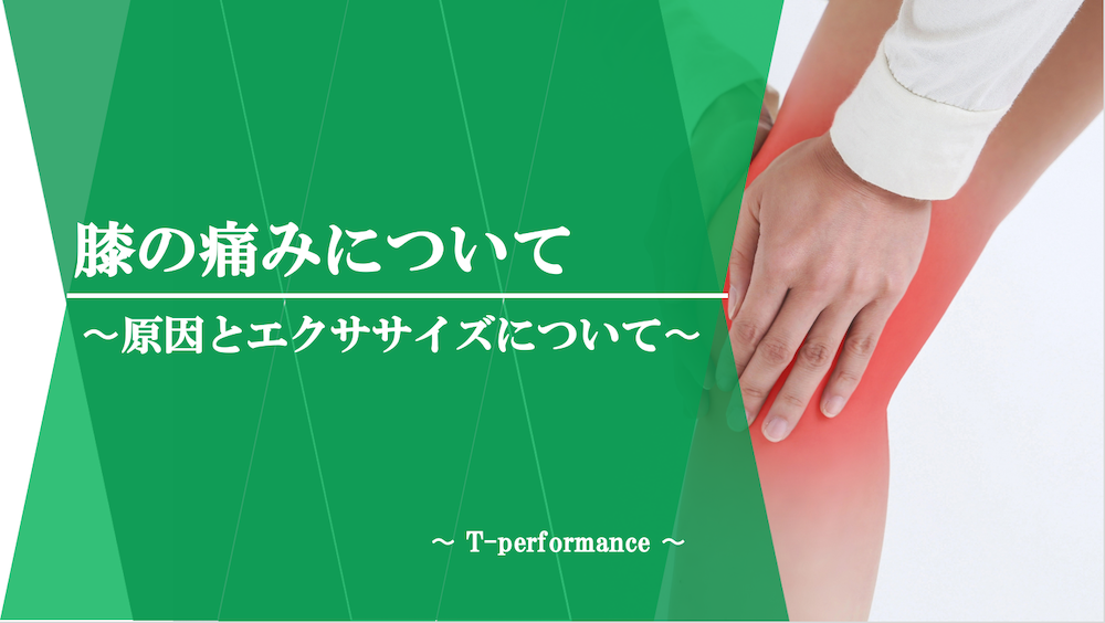 膝の痛みについて｜原因とセルフエクササイズ|T-performance