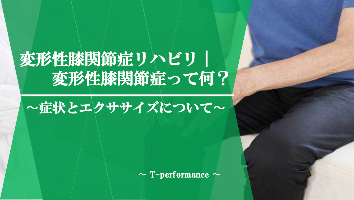 変形性膝関節症｜T-performance【公式】