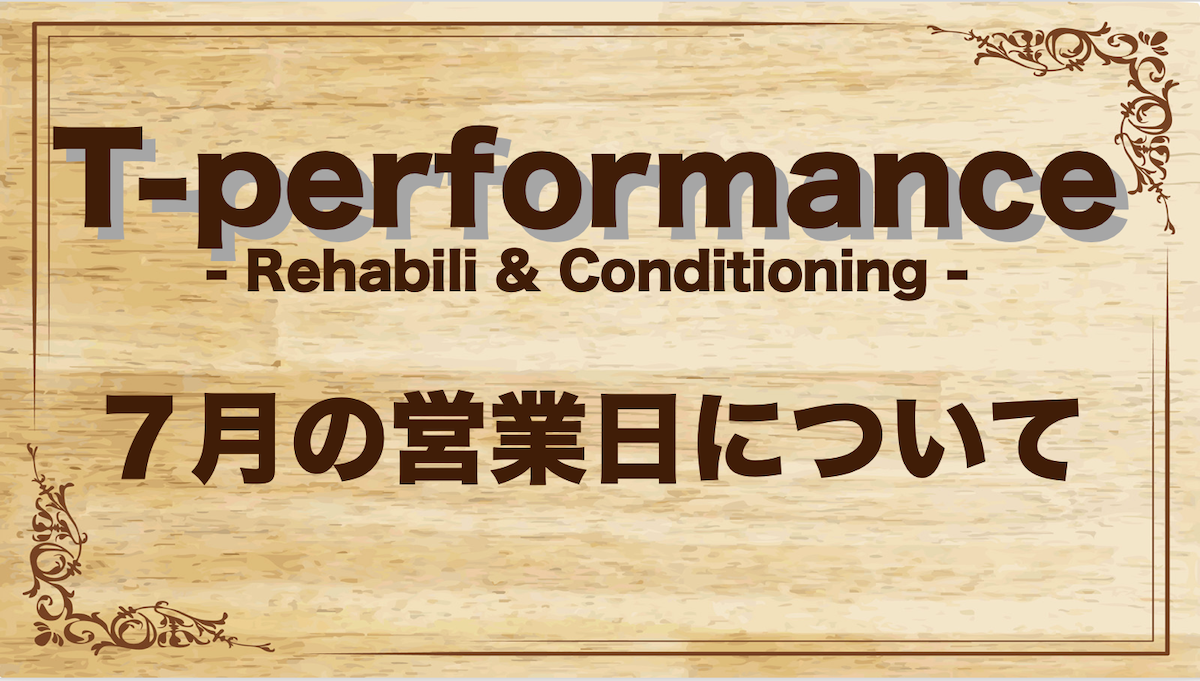 7月の定休日に関して|T-performance Blog