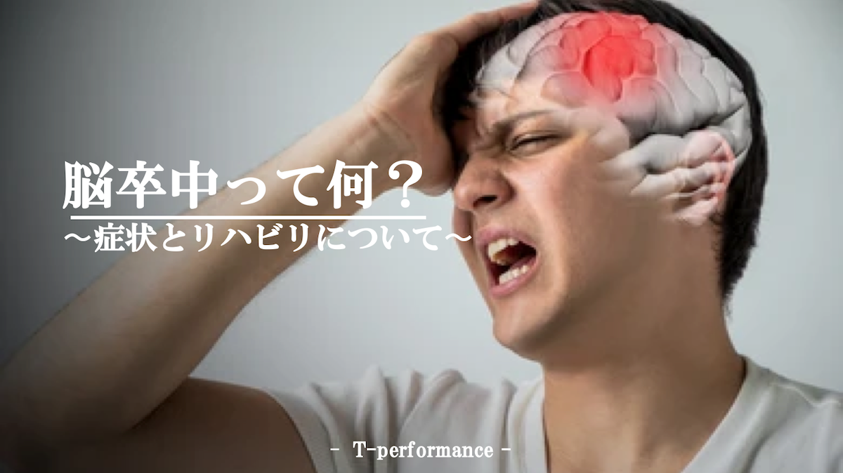 脳卒中について｜T-performance【公式】