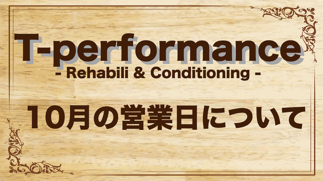 10月の定休日に関して|T-performance Blog