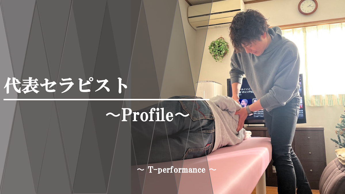 代表プロフィール｜T-performance【公式】