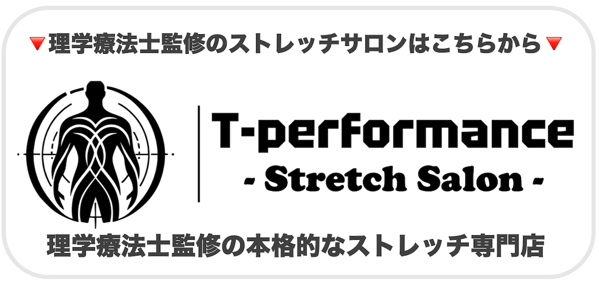 静岡市のストレッチ専門店｜T-performance【公式】