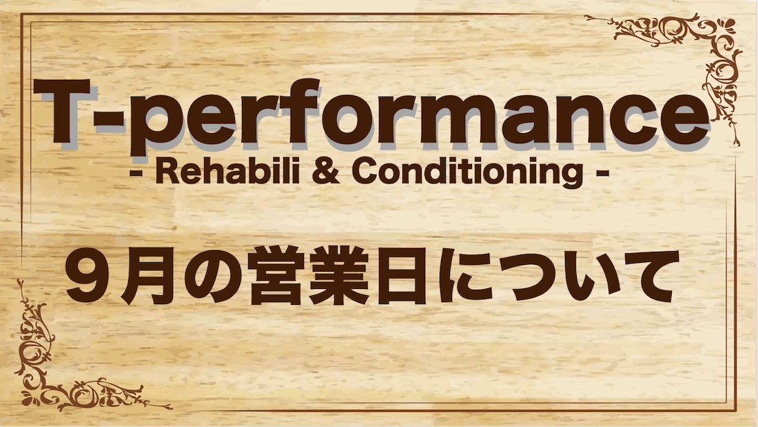 9月の定休日に関して|T-performance Blog