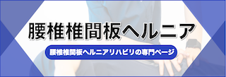 腰椎椎間板ヘルニアリハビリ｜T-performance【公式】