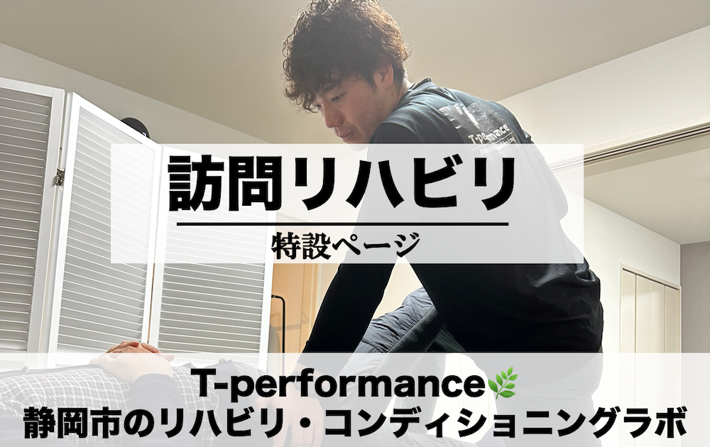 訪問・出リハビリについて｜T-performance【静岡】