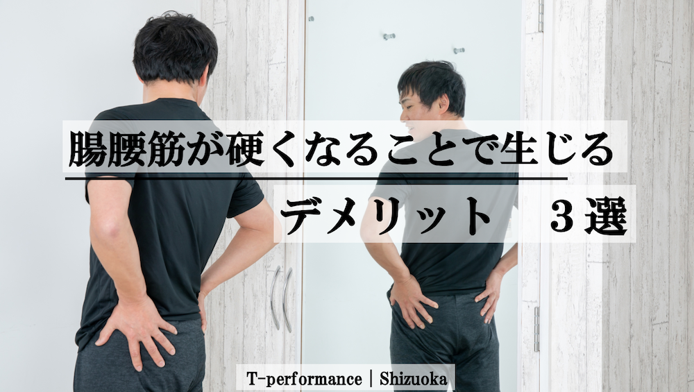 腸腰筋が硬くなることで生じるデメリット３選