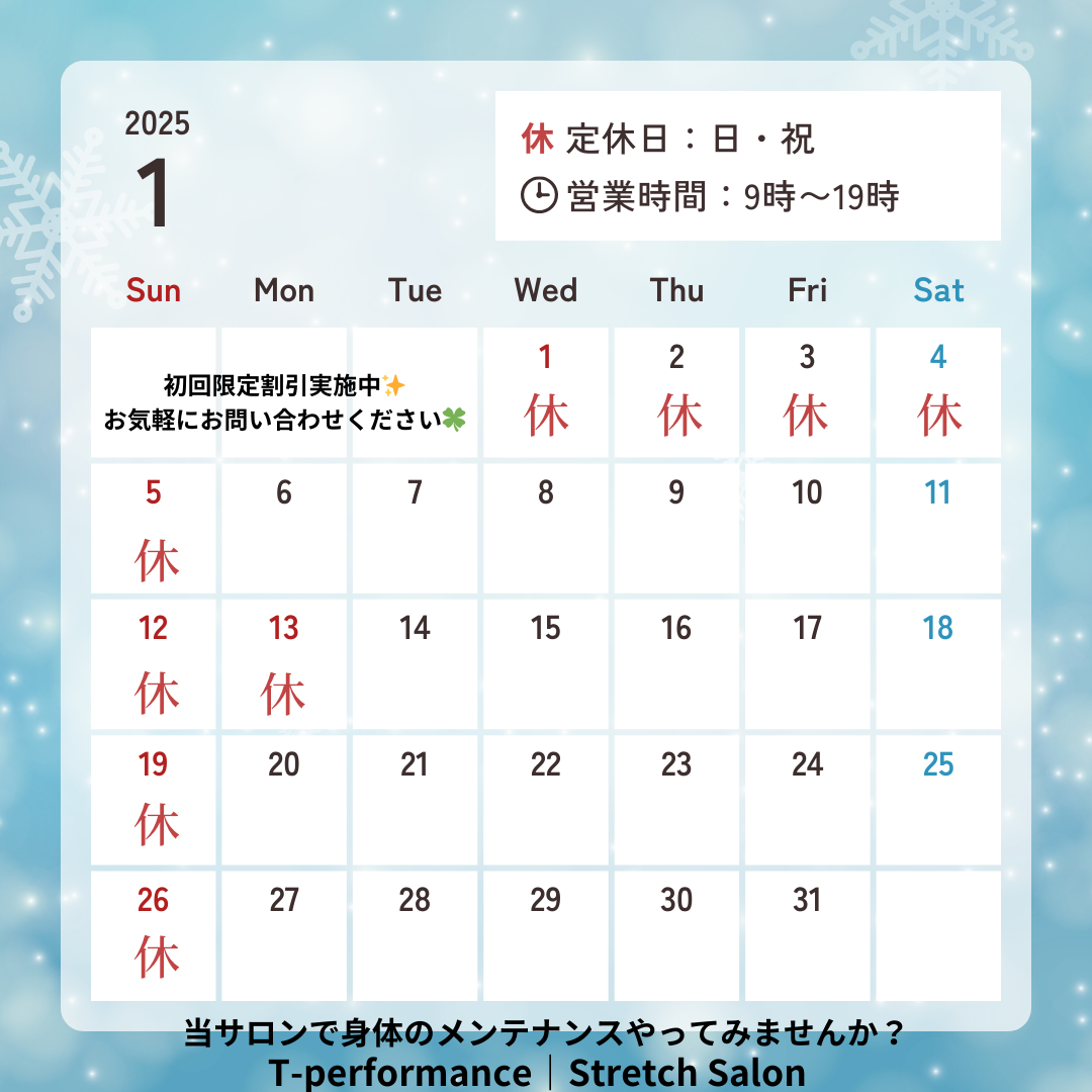 1月の予定（ストレッチ）