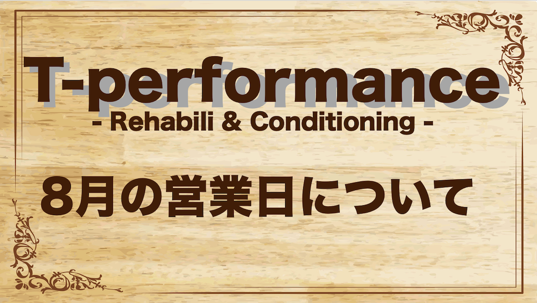 8月の定休日に関して|T-performance Blog