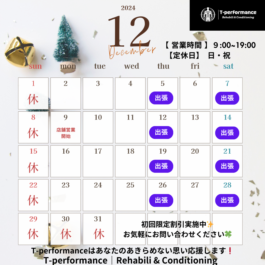 12月の予定