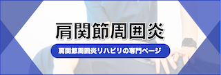 肩関節周囲炎リハビリ｜T-performance【公式】