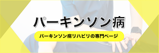 パーキンソン病リハビリ｜T-performance【公式】