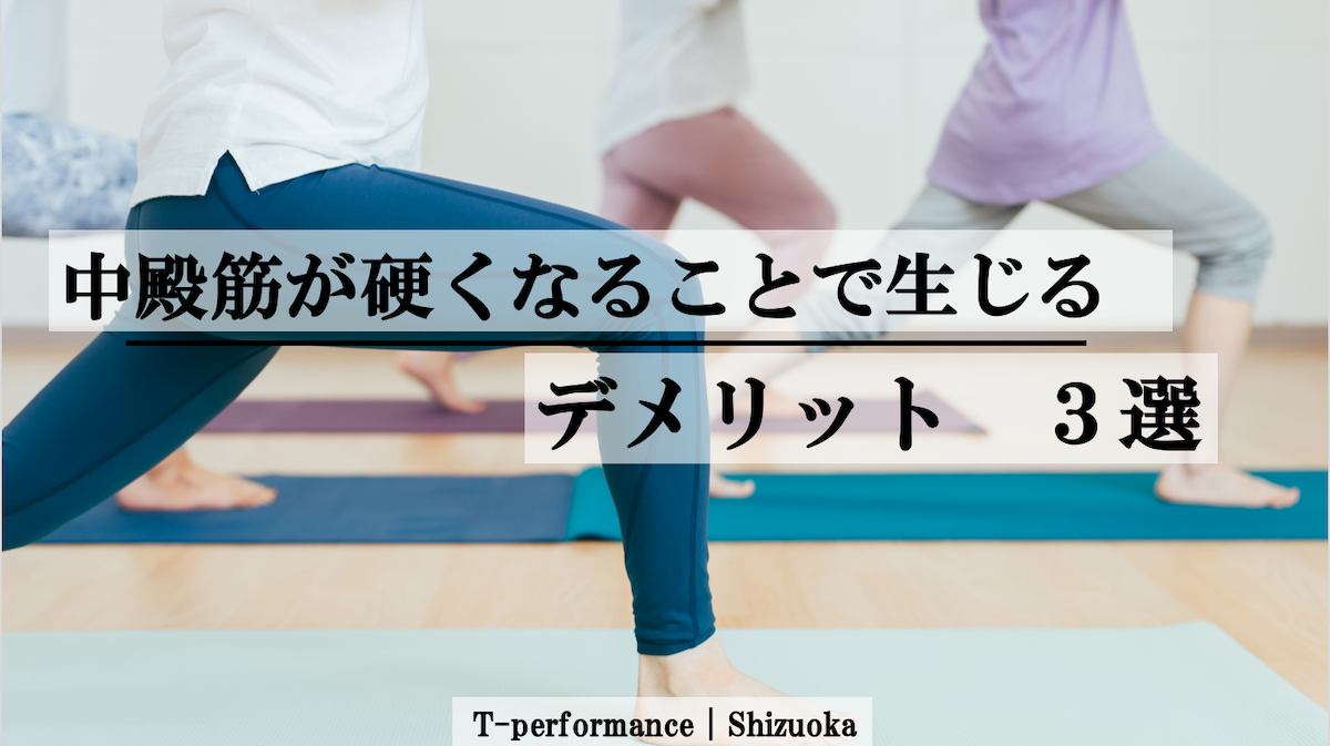 中臀筋が硬いと生じるデメリット　3選｜T-performance【公式】