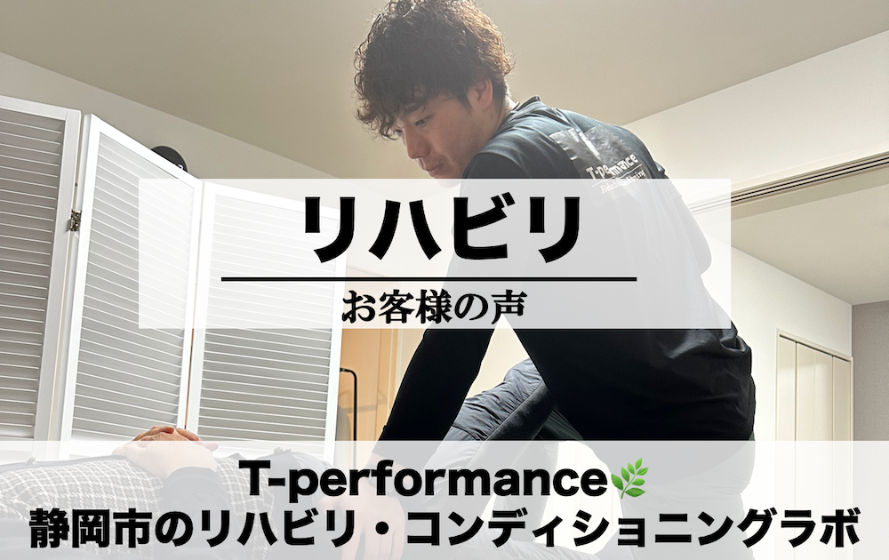 リハビリ改善事例｜T-performance【静岡】