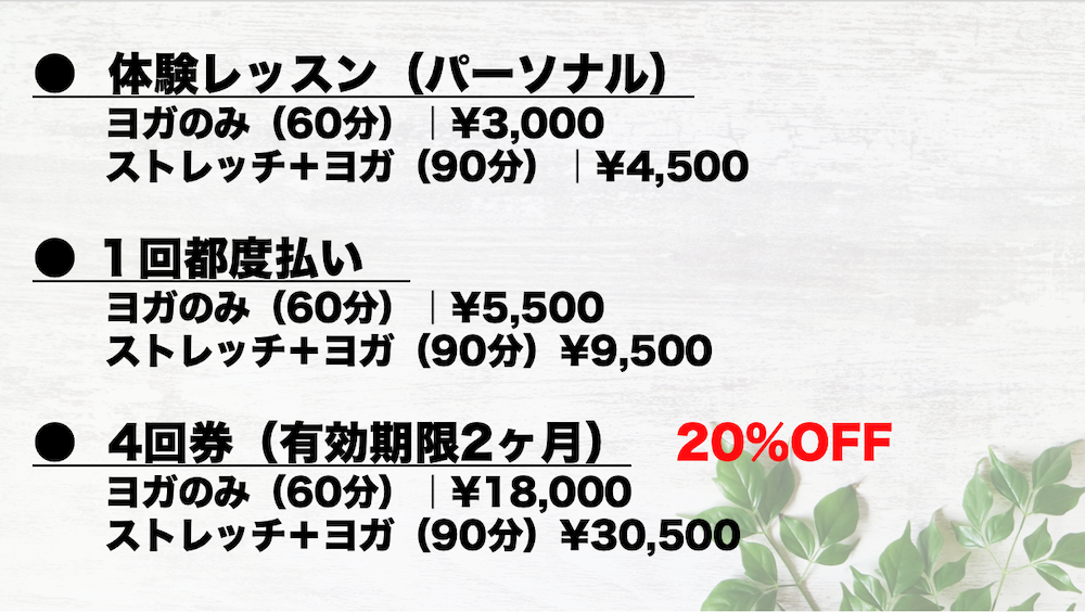 ヨガ料金表